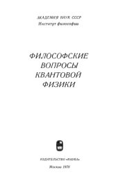 book Философские вопросы квантовой физики