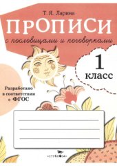 book Прописи с пословицами и поговорками. 1 класс