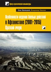 book Особенности ведения боевых действий в Афганистане (2001-2015). Краткий очерк