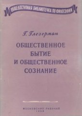 book Общественное бытие и общественное сознание