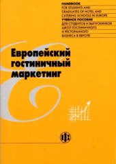 book Европейский гостиничный маркетинг