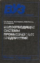 book Водоотводящие системы промышленных предприятий