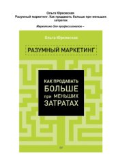 book Разумный маркетинг. Как продать больше при меньших затратах