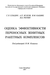 book Оценка эффективности переносных зенитных ракетных комплексов