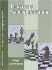 book Искусство маневрирования