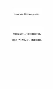 book Многочисленность обитаемых миров