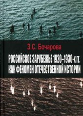 book Российское зарубежье 1920-1930 х гг. как феномен отечественной истории