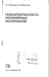 book Пожароопасность полимерных материалов