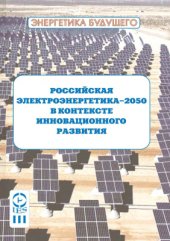 book Российская электроэнергетика-2050 в контексте инновационного развития