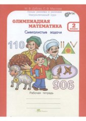 book Олимпиадная математика. Смекалистые задачи. Рабочая тетрадь для 2 класса