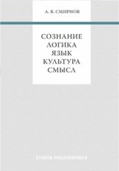 book Сознание. Логика. Язык. Культура. Смысл