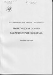 book Теоретические основы радиоэлектронной борьбы