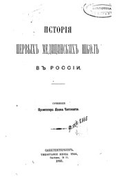 book История первых медицинских школ в России