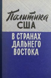 book Политика США в странах Дальнего Востока (Япония, Южная Корея)
