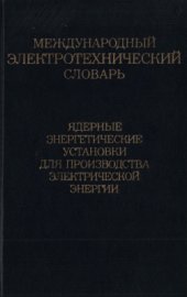 book Международный электротехнический словарь. Группа 26. Ядерные энергетические установки для производства электрической энергии