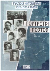 book Русская литература 20-х - 30-х годов. Портреты поэтов. Том 2