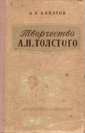 book Творчество А.Н. Толстого