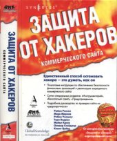 book Защита от хакеров коммерческого сайта