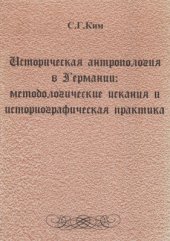 book Историческая антропология в Германии. Методологические искания и историографическая практика