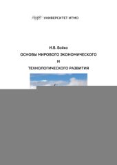 book Основы мирового экономического и технологического развития
