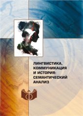 book Лингвистика, коммуникация и история: семантический анализ