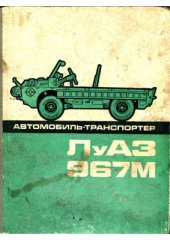 book ЛуАЗ-967М автомобиль-транспортёр (инструкция по эксплуатации)