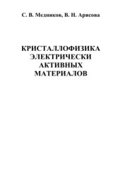 book Кристаллофизика электрически активных материалов. Часть 1