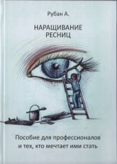 book Наращивание ресниц