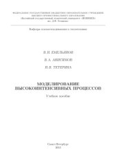 book Моделирование высокоинтенсивных процессов