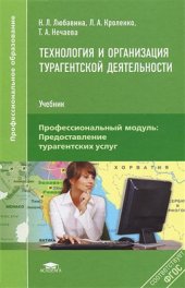 book Технология и организация турагентской деятельности