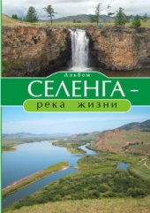 book Селенга - река жизни