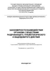 book Закономерности взаимодействия организма с веществами раздражающего, пульмотоксического и общеядовитого действия