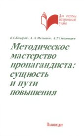 book Методическое мастерство пропагандиста: сущность и пути повышения