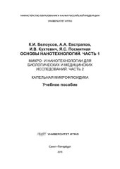 book Основы нанотехнологий. Часть 1. Микро- и нанотехнологии для биологических и медицинских исследований. Часть 2. Капельная микрофлюидика
