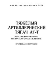 book Тяжёлый артиллерийский тягач АТ-Т. Регламентированное техническое обслуживание. Временная инструкция