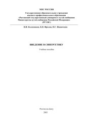 book Введение в синергетику