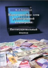 book Маркетинговые сети в электронной коммерции: институциональный подход