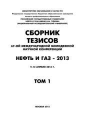 book Нефть и газ - 2013. Том 1