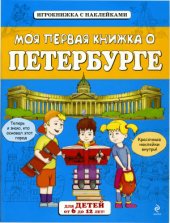 book Моя первая книжка о Петербурге