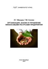 book Организация, анализ и управление финансовыми ресурсами предприятия