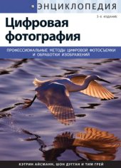 book Энциклопедия цифровой фотографии