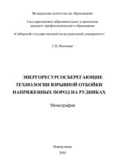 book Энергоресурсосберегающие технологии взрывной отбойки напряженных пород на рудниках