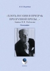 book Плоть поэзии и призрак прозрачной прозы… Лирика В.В. Набокова