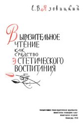 book Выразительное чтение как средство эстетического воспитания