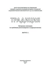 book Традиция: Материалы семинаров по проблемам религиоведения и традиционализма. Вып. 2