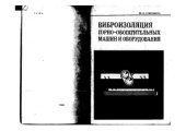 book Виброизоляция горно-обогатительных машин и оборудования