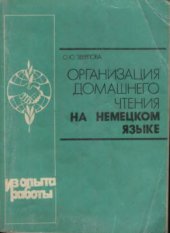 book Организация домашнего чтения на немецком языке