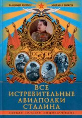 book Все истребительные авиаполки Сталина