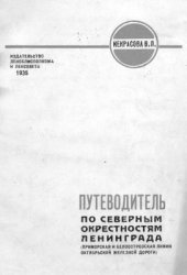 book Путеводитель по северным окрестностям Ленинграда