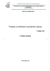 book Учебное пособие Екатеринбург 2011 Теория устойчивого развития города